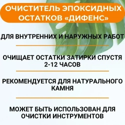 Очиститель эпоксидной затирки DEFENCE CHEMICALS