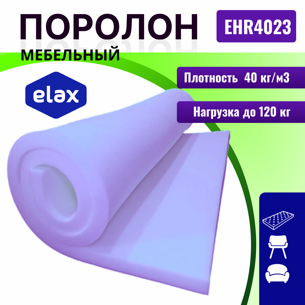 Поролон ELAX EHR 4023 толщиной 4 см, жесткость 2,3 кПа, плотность 40 кг/м3