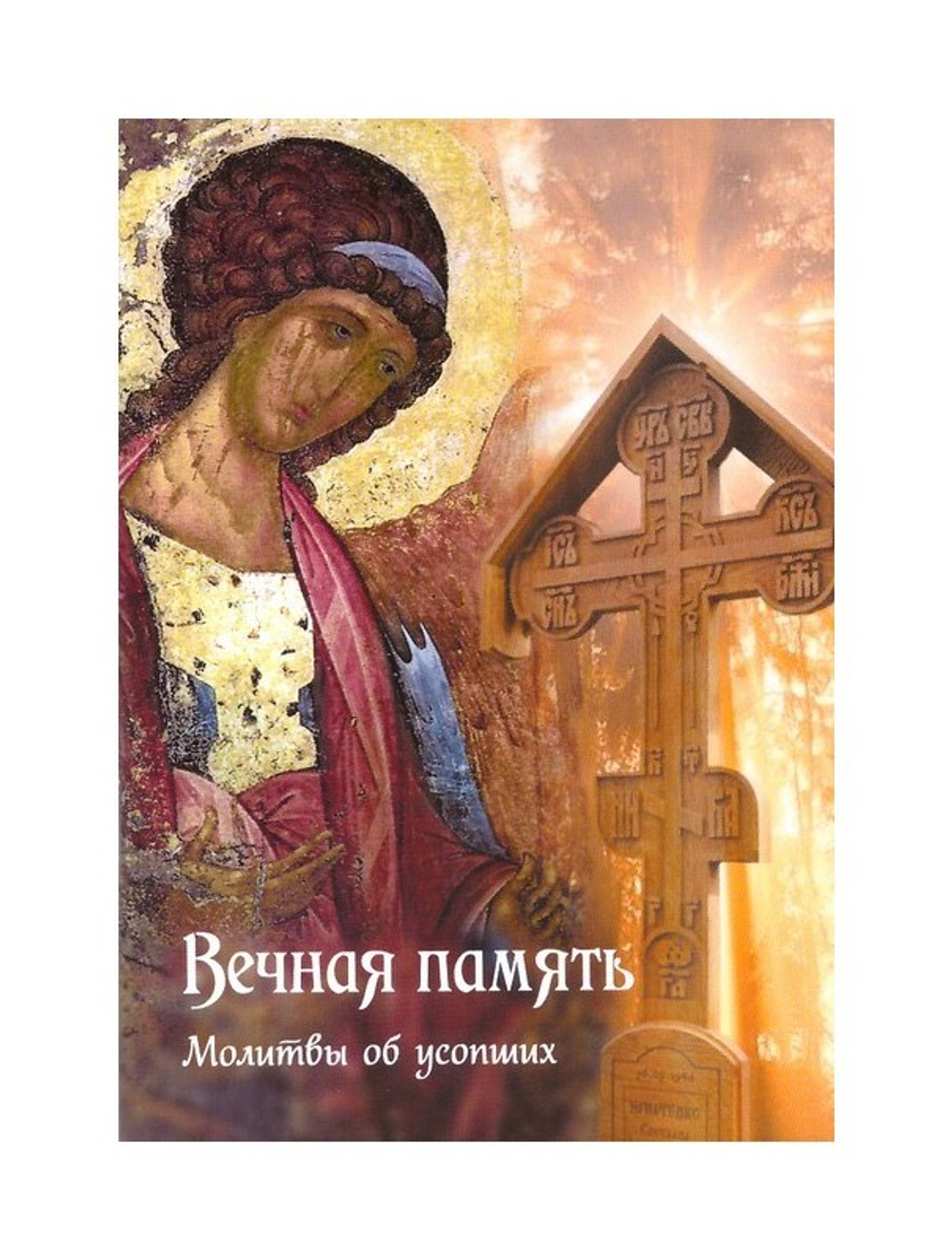 Вечная память. Каноны, панихида и молитвы, чтомые по усопшим