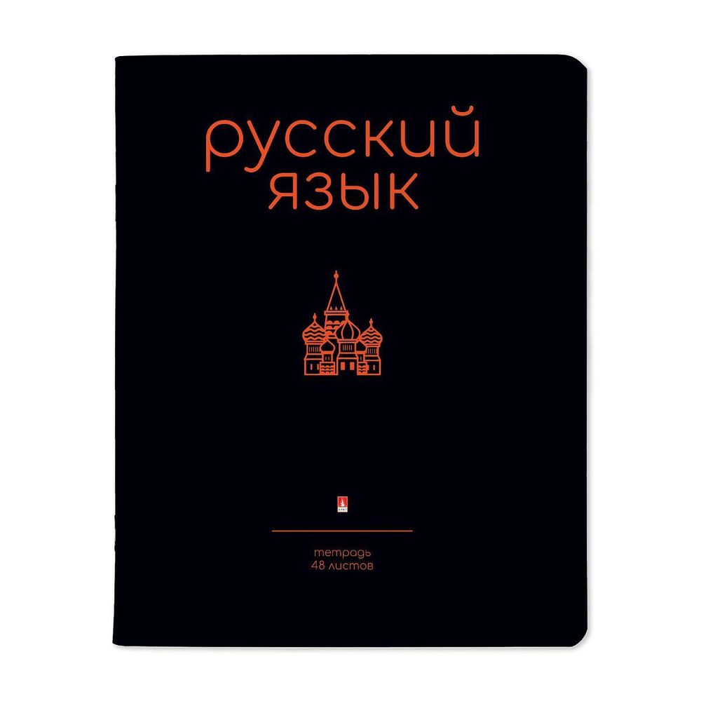 Тетрадь предметная 48л. Русский язык &quot;Simple black&quot; (Альт)