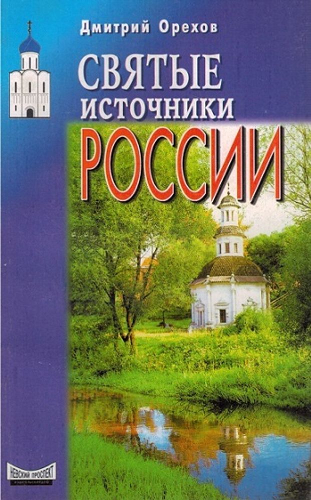 Святые источники России (Издательский дом &quot;Невский проспект&quot;) (Дмитрий Орехов)