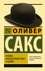 Человек, который принял жену за шляпу, и другие истории из врачебной практики. Оливер Сакс