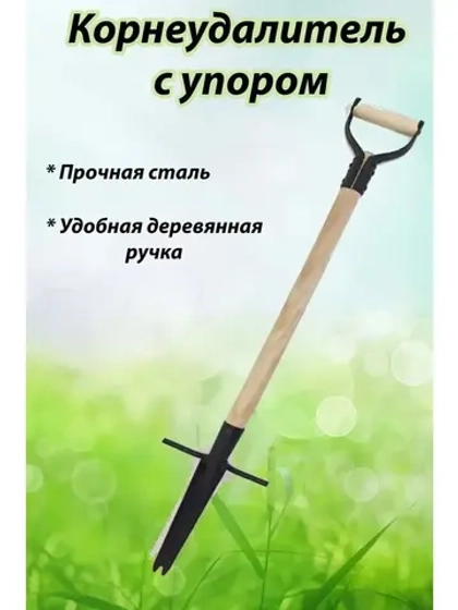Корнеудалитель с упором, с деревянным черенком 93см