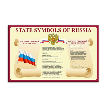 Табличка State symbols of Russia. Государственные символы России 151000512
