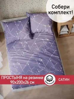 Простынь на резинке "Созвездия" 90х200 см Сказка сатин
