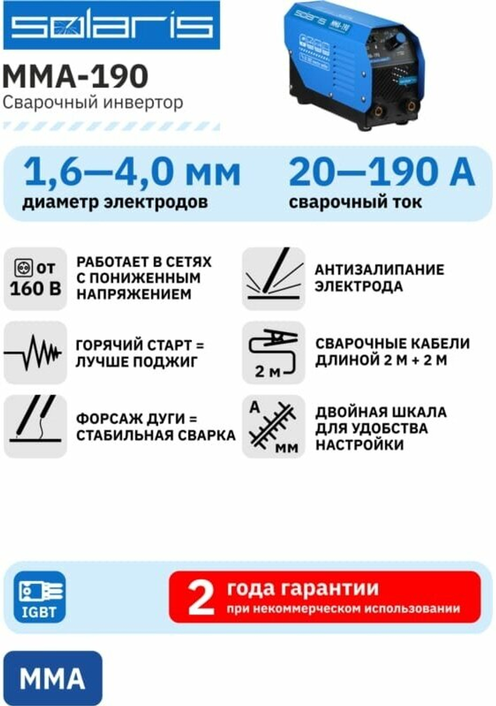 Инвертор сварочный SOLARIS MMA-190 5.6кВт 20-190А(MMA-190)