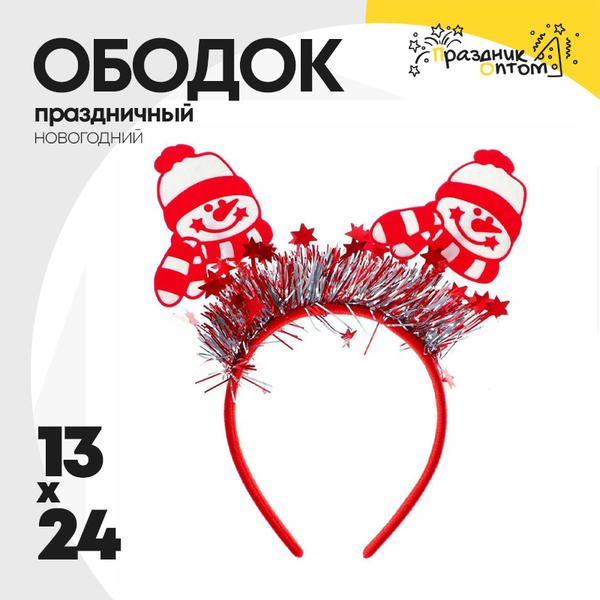 
          ободок 13 х 24 новогодний снеговик (красный)