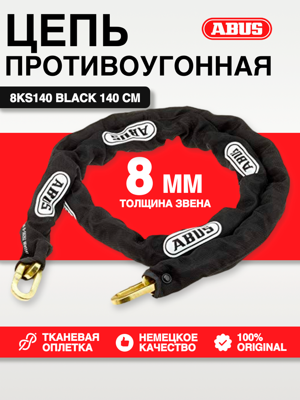Цепь противоугонная 8KS140 black (8/140 cm)