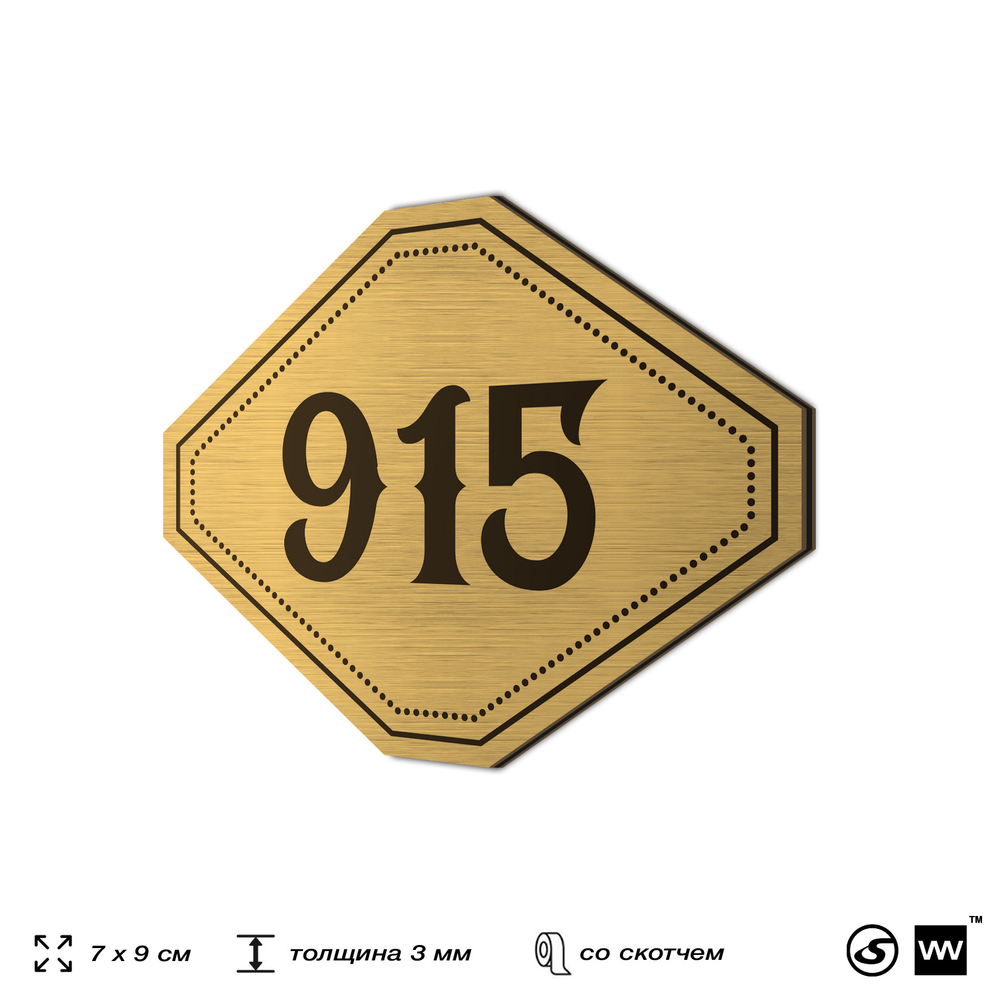 Номерок на дверь квартиры 915, для кабинета, офиса, шильдик 9 х 7 см, золотистый, Айдентика Технолоджи