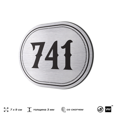 Номерок на дверь квартиры 741, для кабинета, офиса, шильдик 9 х 7 см, серебристый, Айдентика Технолоджи