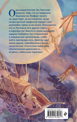 Эхо Квикторн и Великое Запределье (автор Инглиш Алекс)