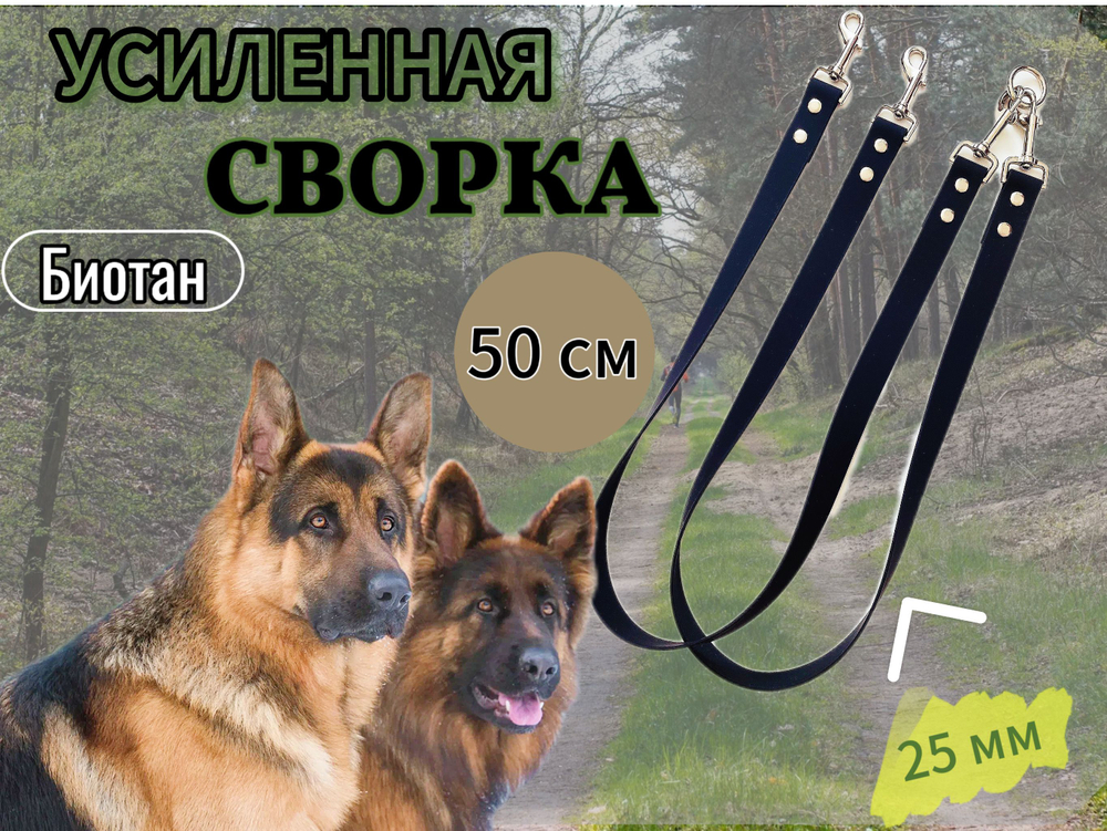 Сворка для двух собак биотан водонепроницаемый 50 см , 25 мм