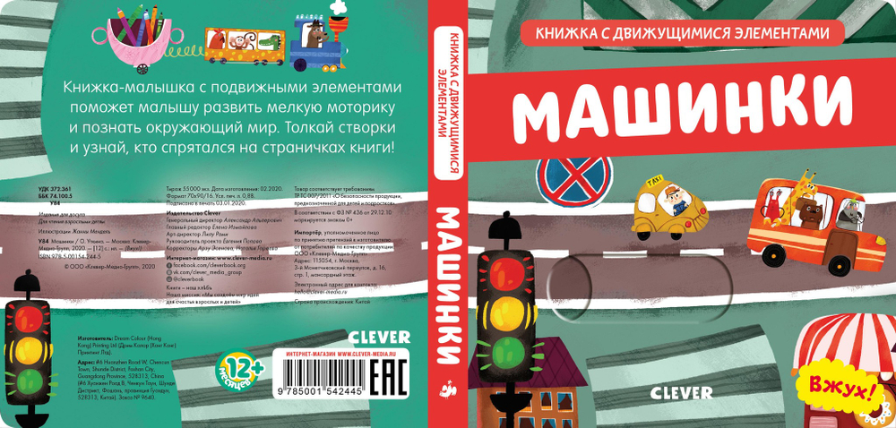 Вжух! Машинки. Книга