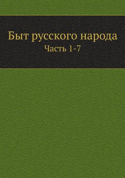 Быт русского народа. Часть 1-7 | Нет автора