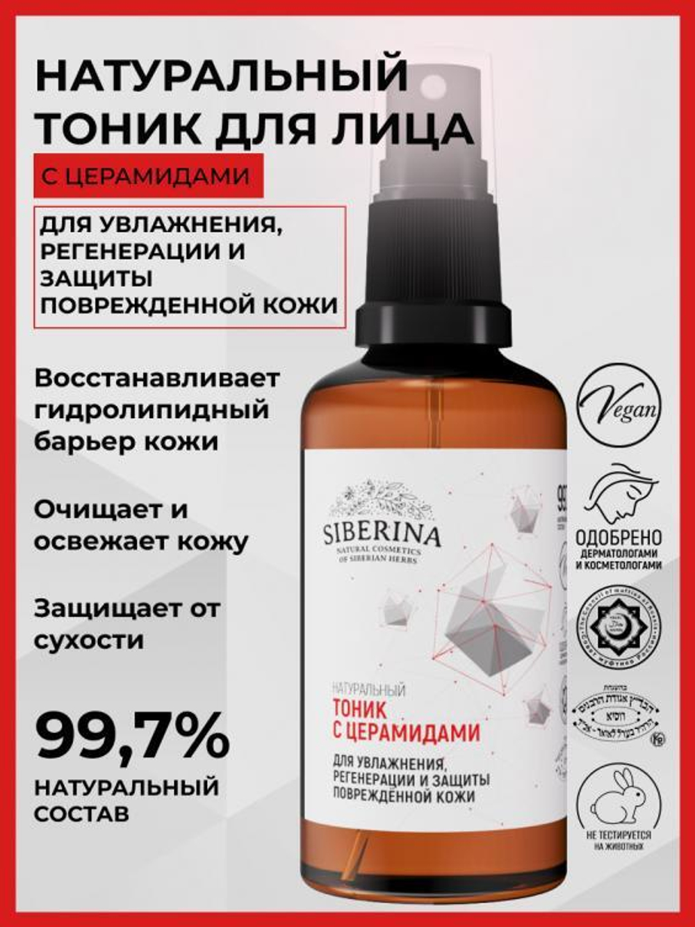 Тоник для лица Siberina с церамидами для увлажнения, регенерации и защиты повреждённой кожи, 50 мл