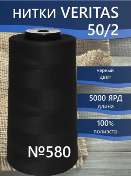 Нитки Veritas для оверлока и швейных машин 50/2 цвет 580 черный