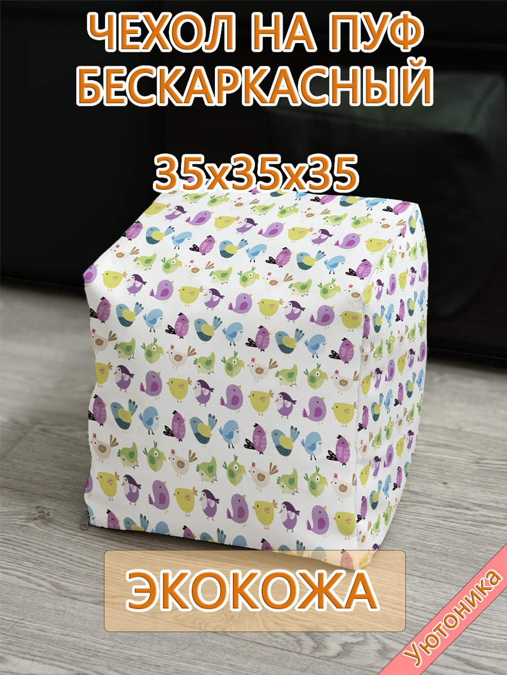 Чехол 35х35х35 на пуф бескаркасный Экокожа