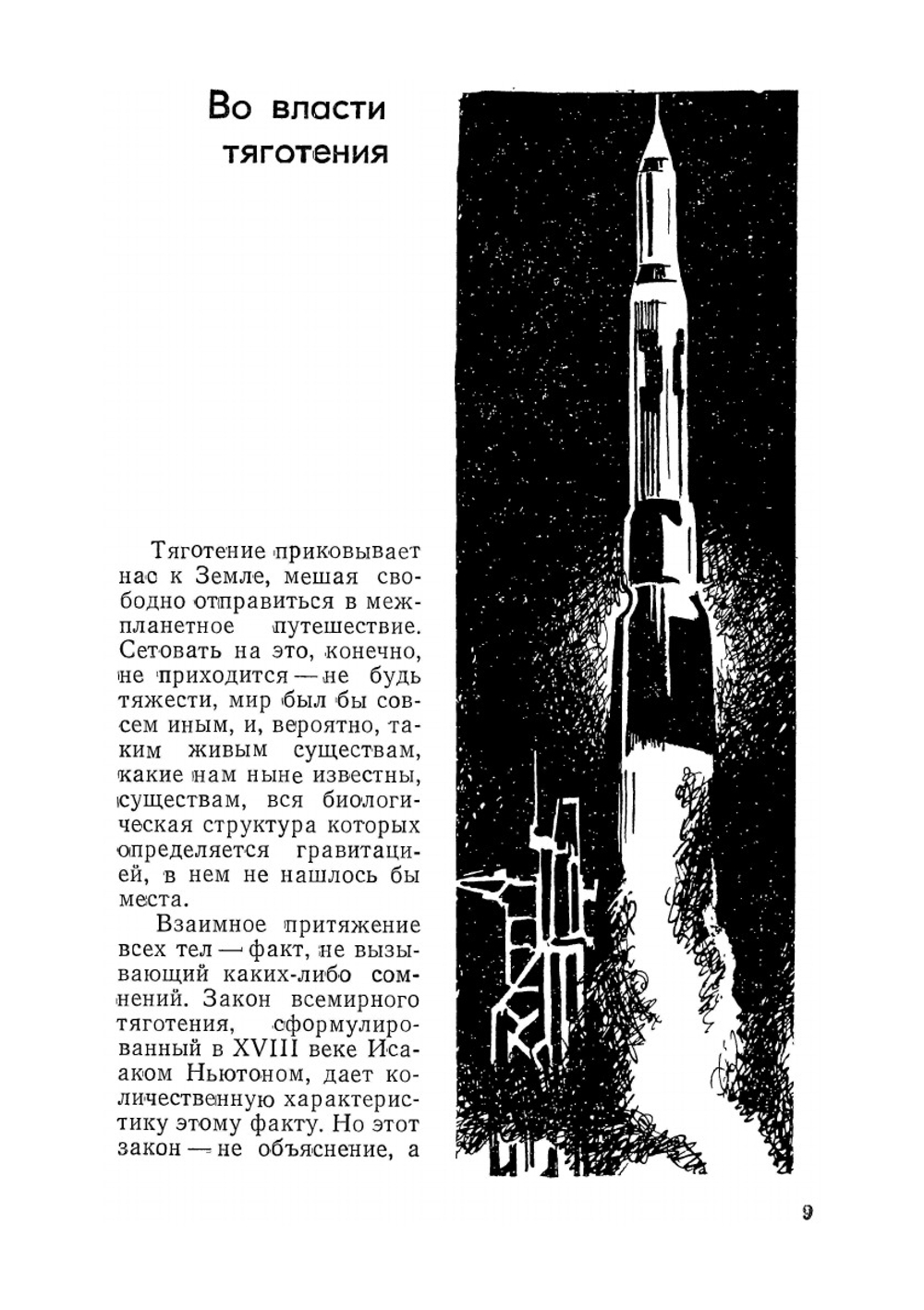 Занимательная космонавтика | Ф. Зигель