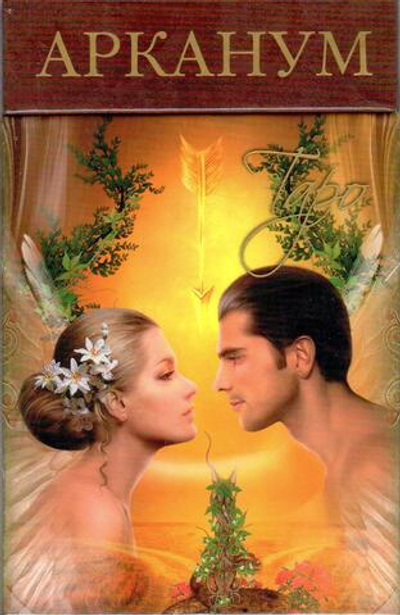 Карты-Премьер "Таро Арканум"