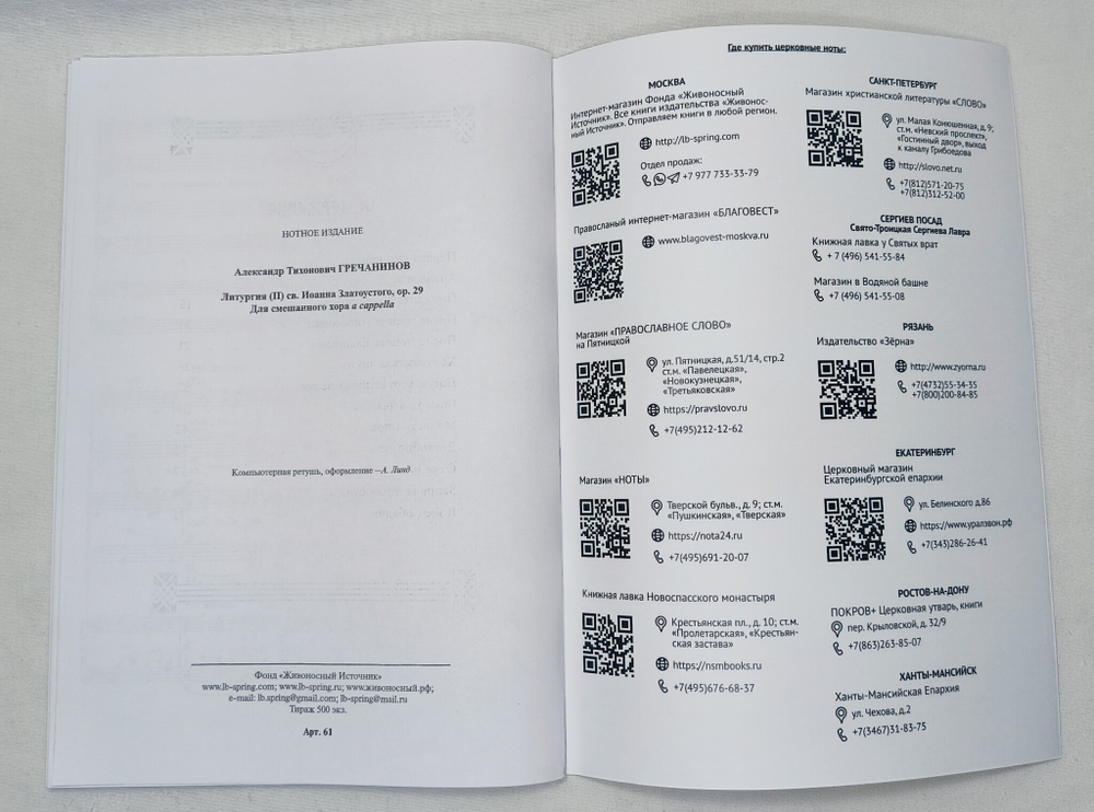 № 061 Гречанинов А.Т. Литургия св. Иоанна Златоустого, ор. 29: Для смешанного хора a cappella