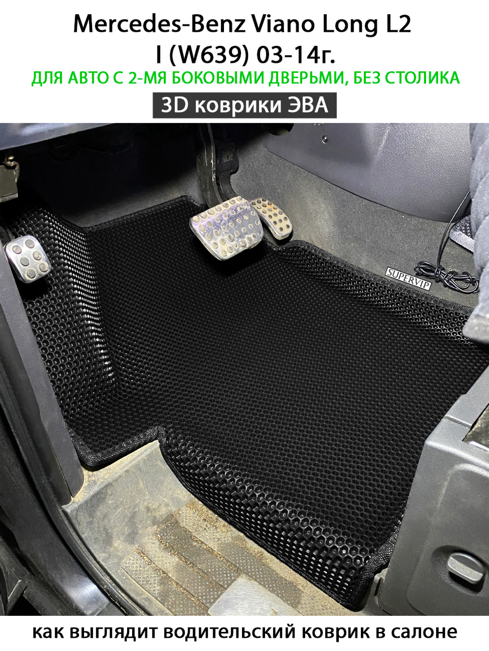 Автомобильные коврики ЭВА с бортами для Mercedes-Benz Viano Long L2 I (W639) 03-14г. Для авто с 2-мя боковыми дверьми, без столика