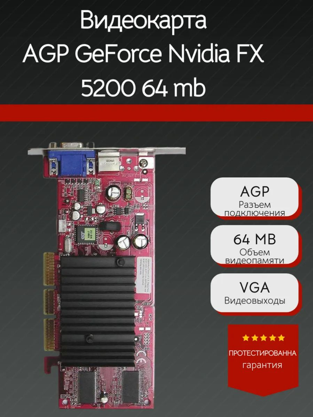 Ретро Видеокарта AGP GeForce Nvidia FX 5200 64Mb