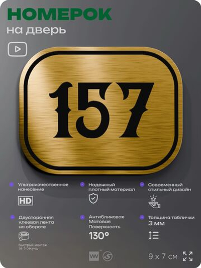 Номерок на дверь квартиры 157, для кабинета, офиса, шильдик 9 х 7 см, золотистый, Айдентика Технолоджи