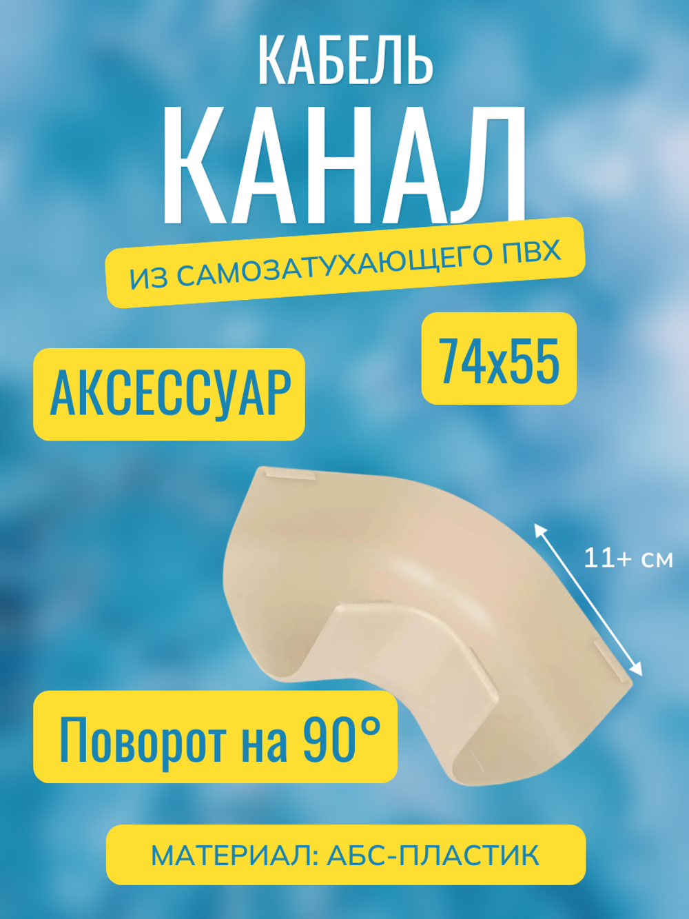 Аксессуары для кабель-канала "Арктика" RuVinil 74х55 (бежевые)