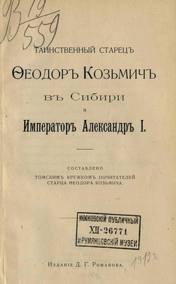 Таинственный старец Феодор Кузьмич в Сибири и император Александр I | Романов Дмитрий Григорьевич