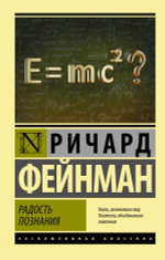 Радость познания. Ричард Фейнман