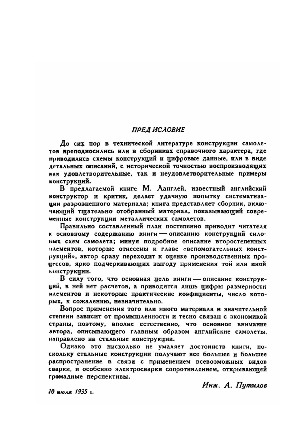 Конструкции металлических самолетов | М. Ланглей