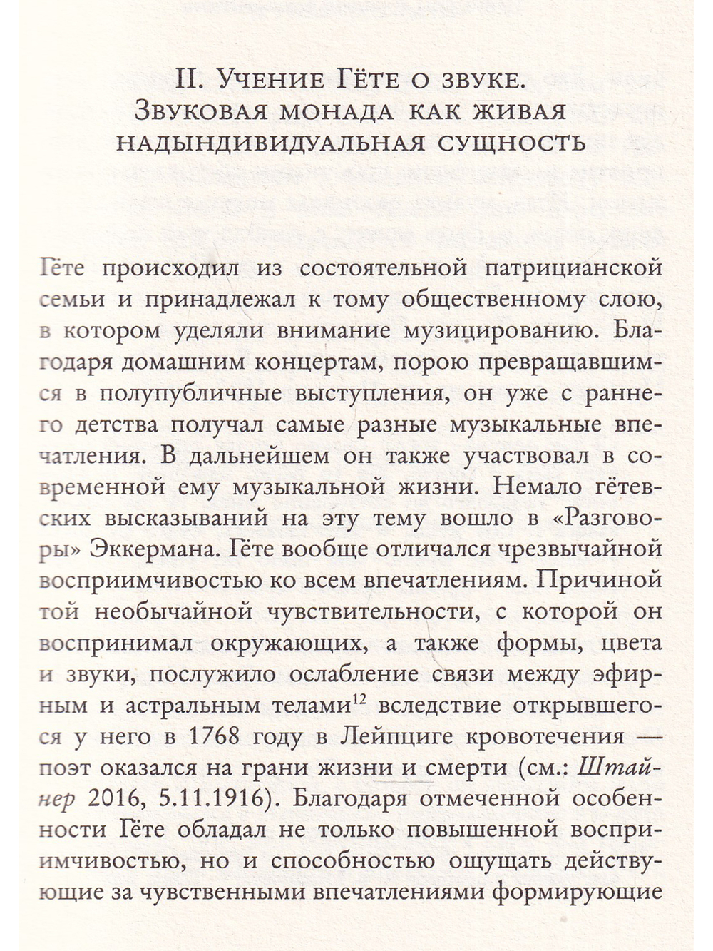 Духовноантропологические основы лечебной тон-эвритмии.