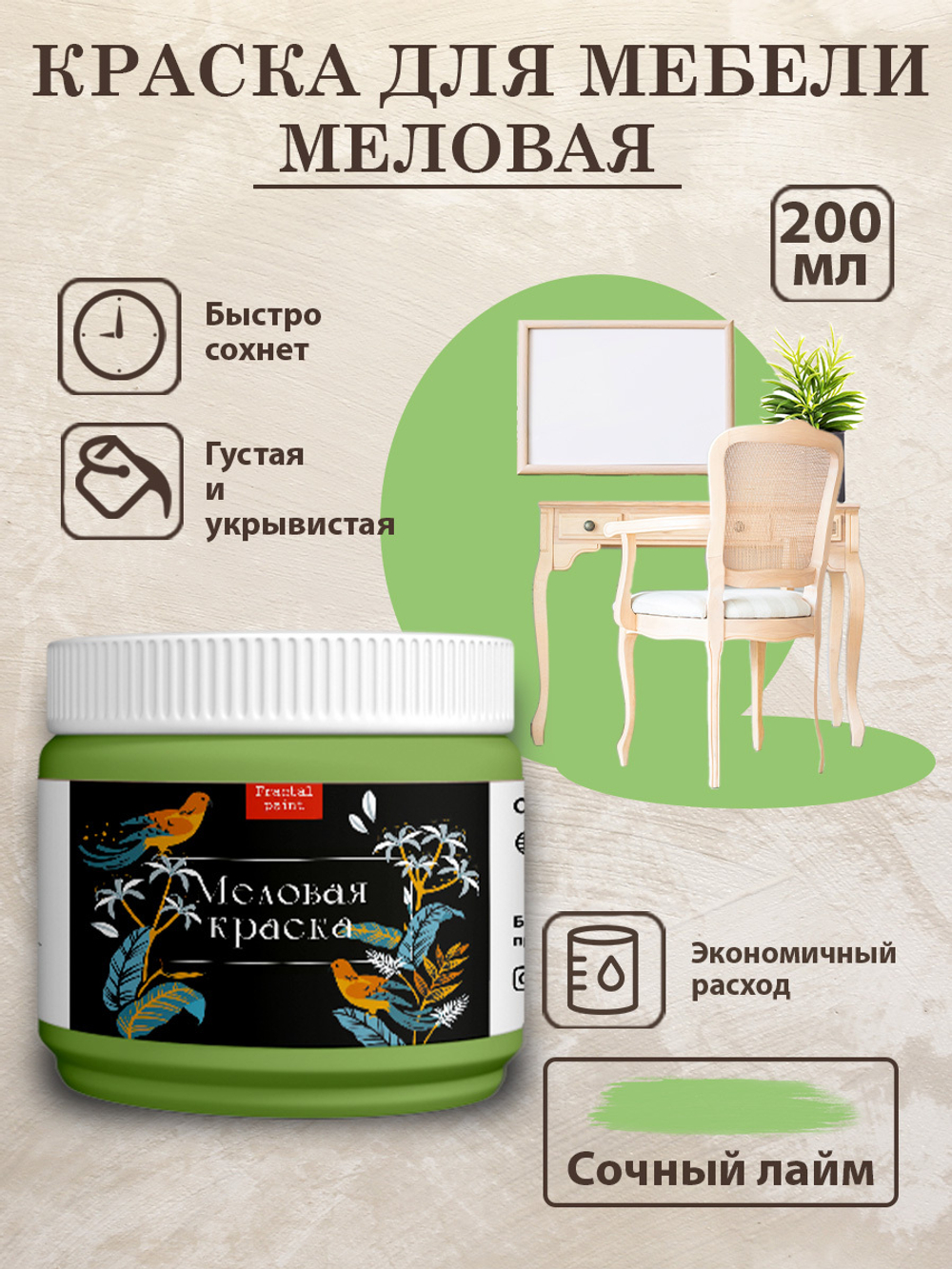 Меловая краска «Сочный лайм» – купить за 152 ₽ | Fractal Paint
