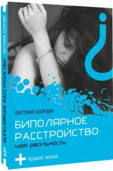Биполярное расстройство. Моя реальность