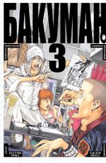 Манга Бакуман. Том 3