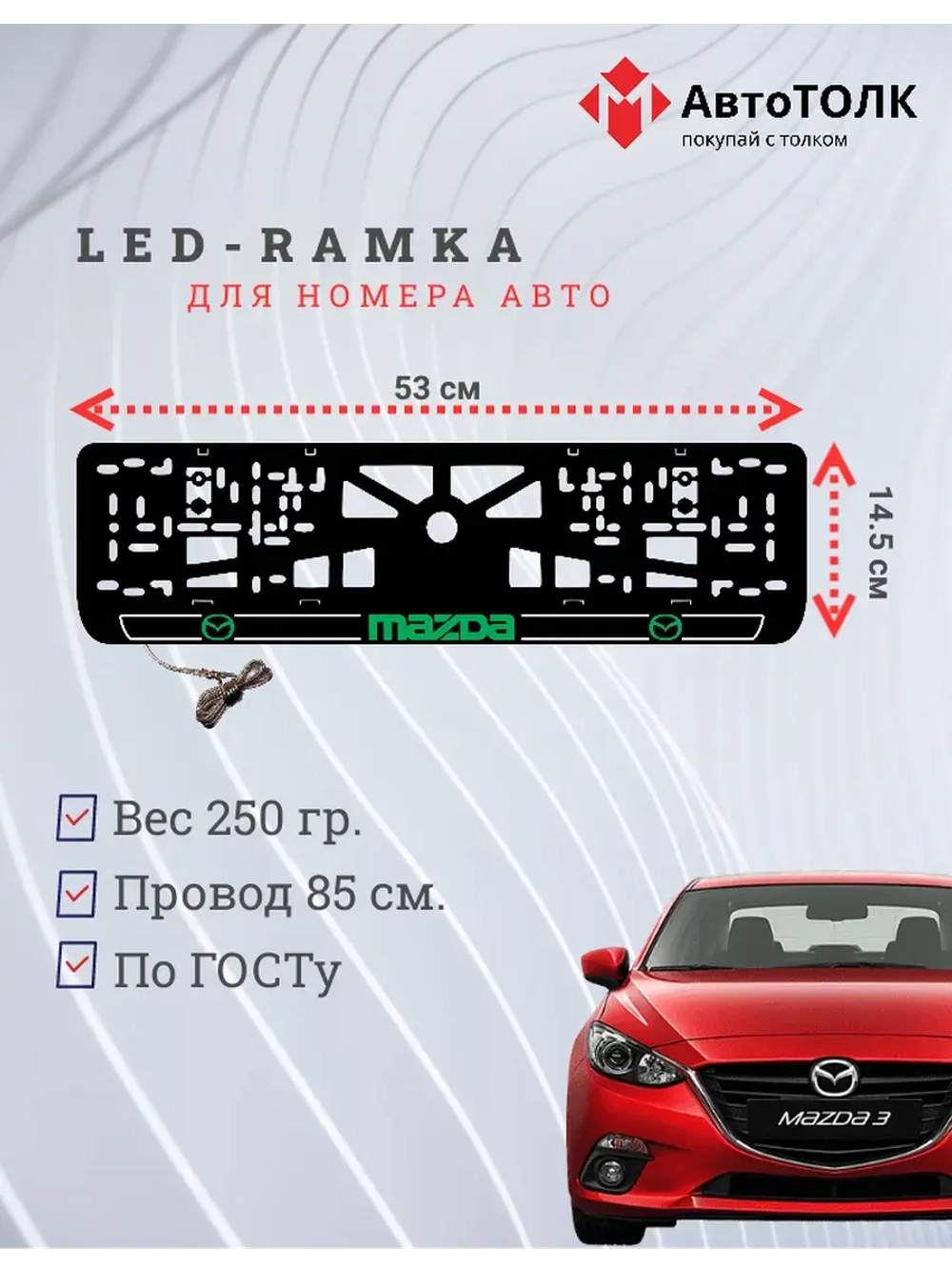 LED рамка. G.LOGO 2.0 Mazda.
