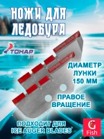 Ножи для ледобура ЛР-130R для лунки 150 мм прав.вращ.