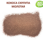 Кокосовая скорлупа / скрабирующие частицы / скраб