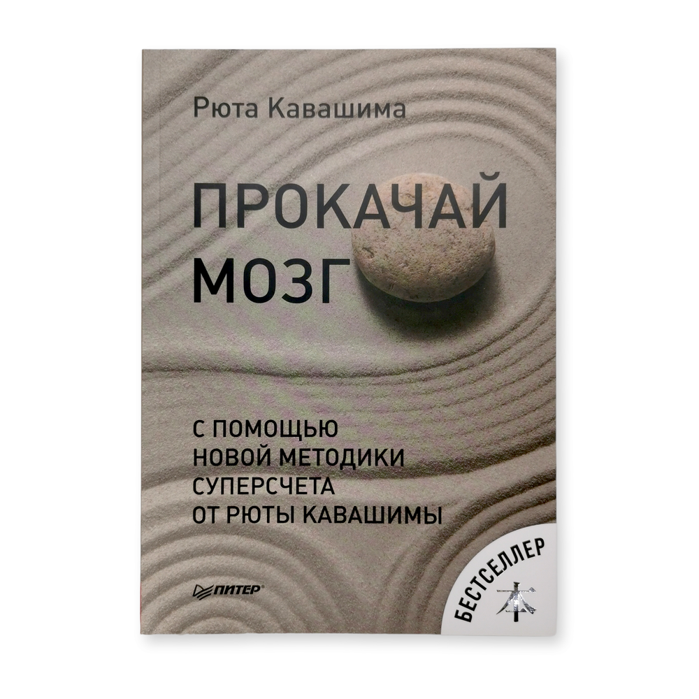 Прокачай мозг с помощью новой методики суперсчета от Рюта Кавашимы