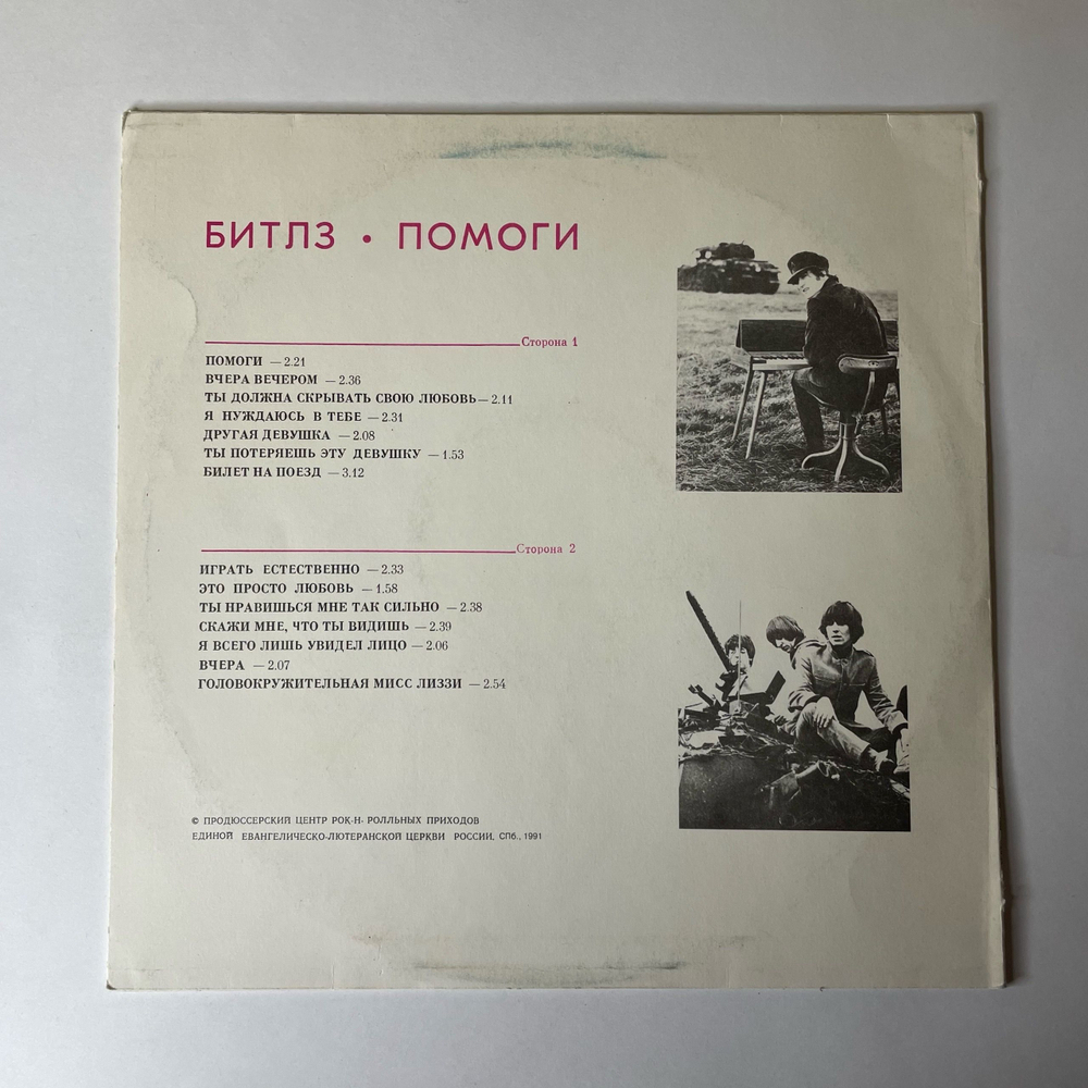 Винтажная виниловая пластинка LP Битлз The Beatles, Помоги Help (Россия 1992) Я Нуждаюсь В Тебе