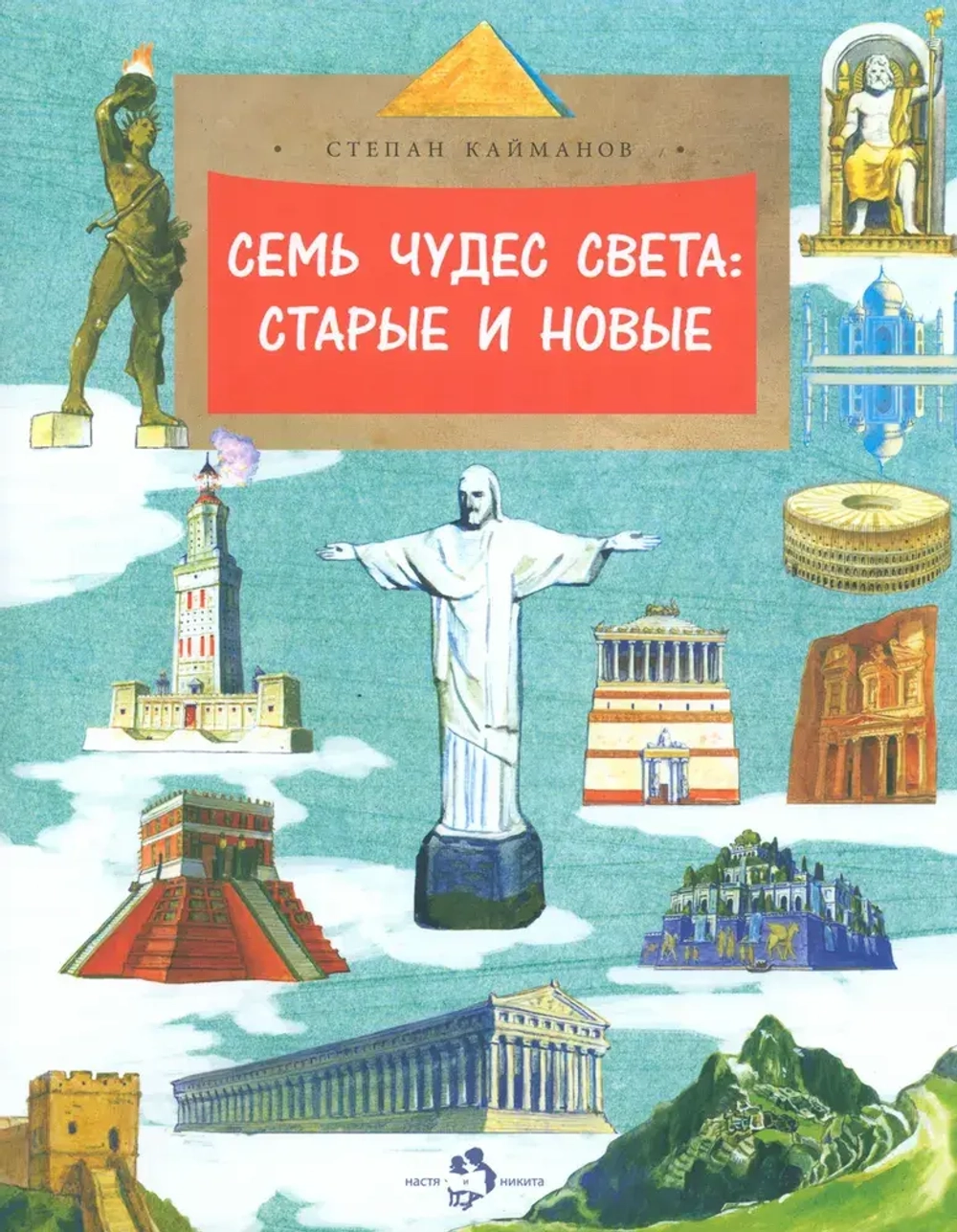 Семь чудес света: старые и новые