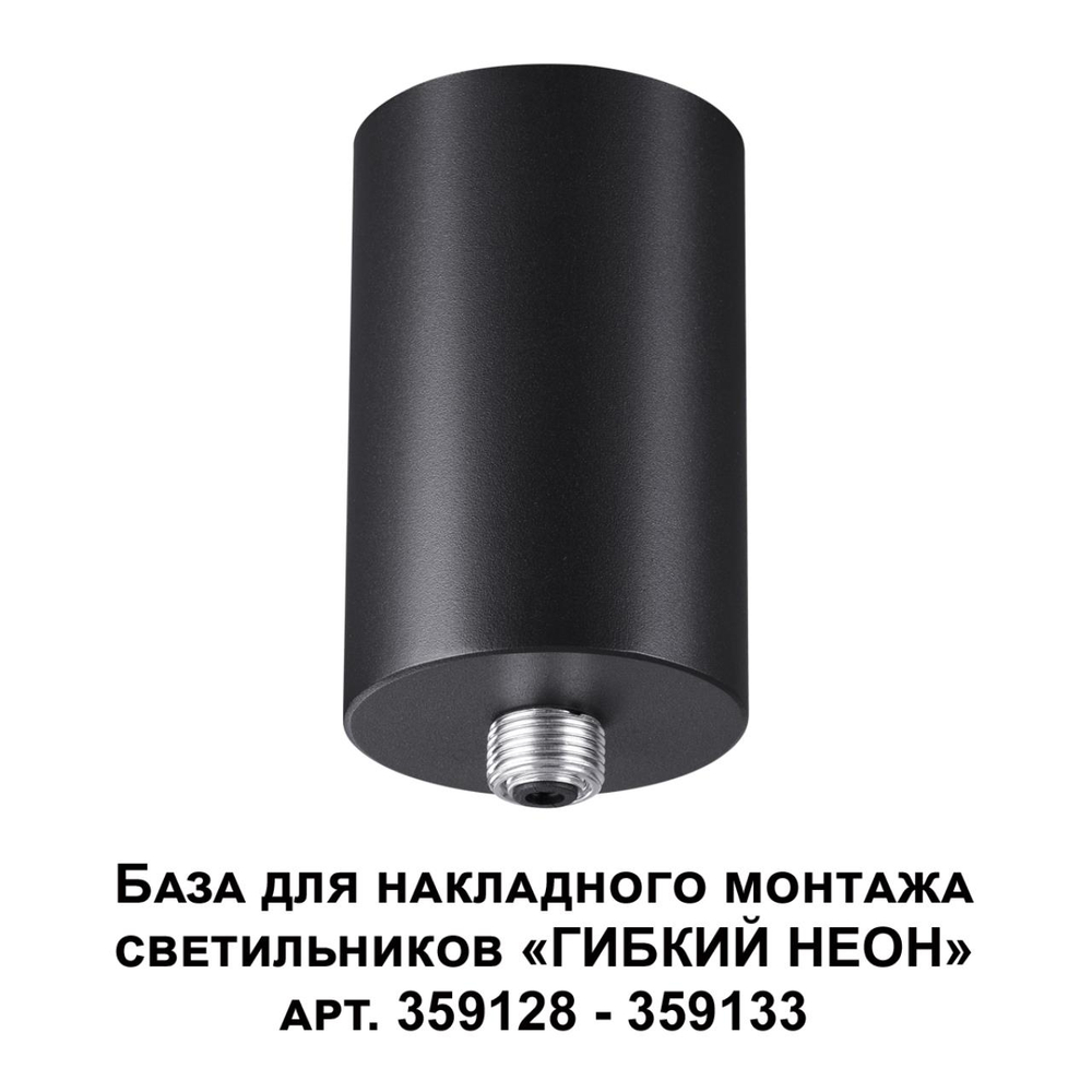 359125 KONST NT23 070 черный База для накладного монтажа светильников 359128-359133 IP20 15-40W 170-265V RAMO