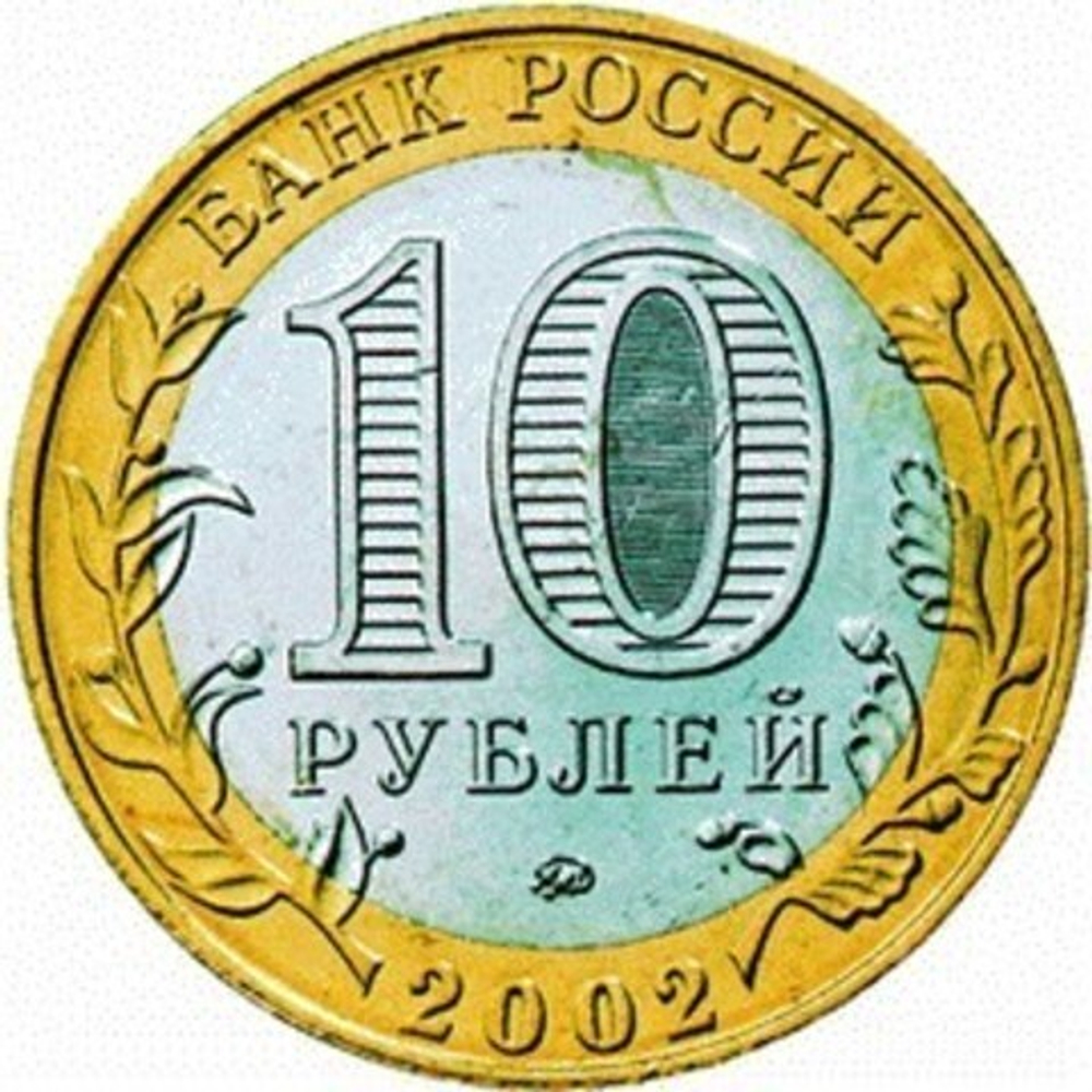10 рублей 2002 г. Министерство Внутренних дел. XF-AU