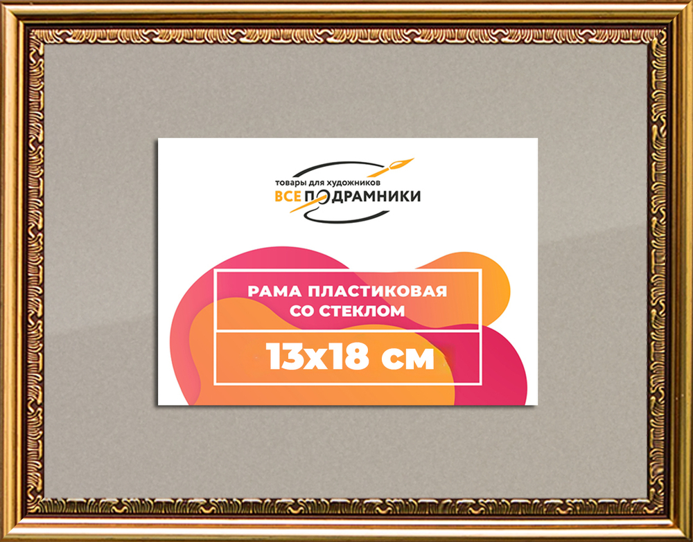 Рамка 13x18 для постера и фотографий RPS0042240-01(U70)