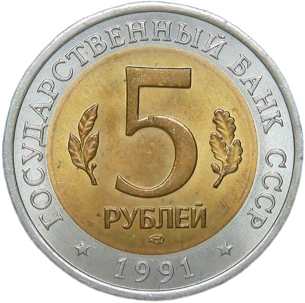 5 рублей 1991 ЛМД "Винторогий Козёл - Красная книга" (UNC)