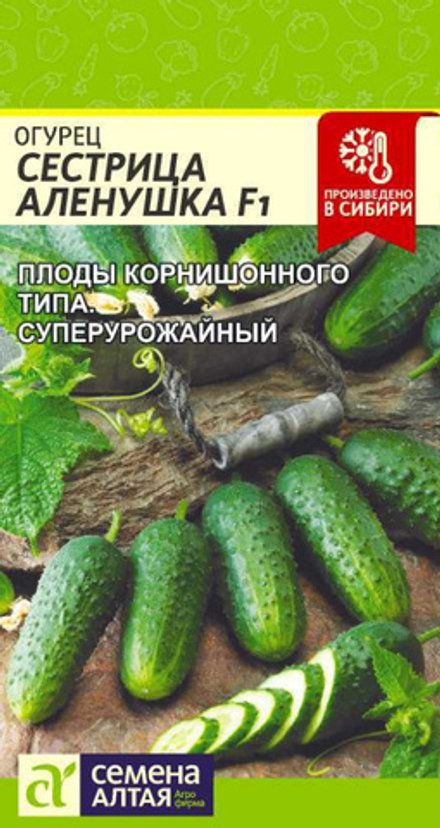 Огурец СЕСТРИЦА АЛЕНУШКА F1 цв.пак. 0,3гр. Семена Алтая