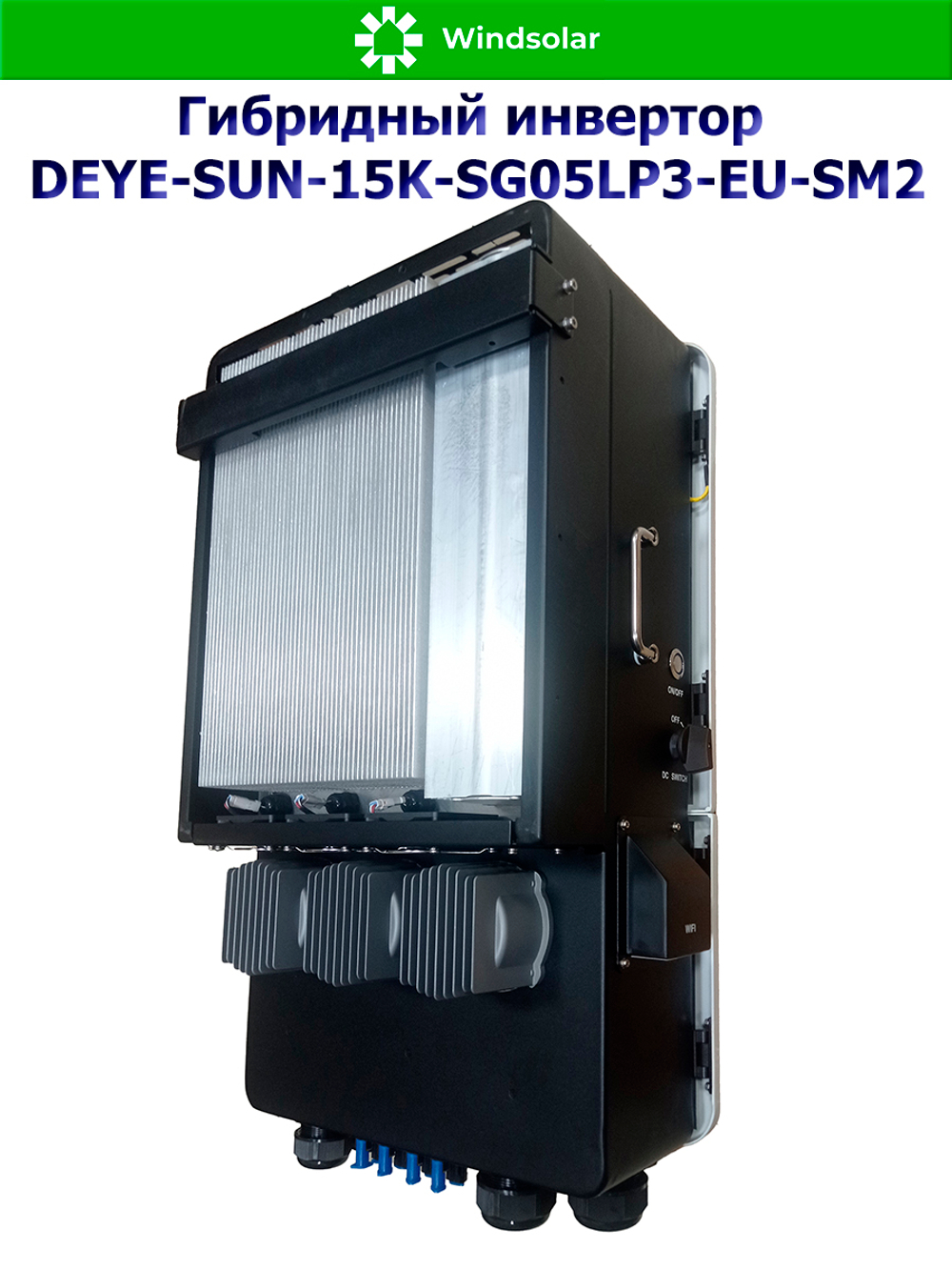 Гибридный солнечный инвертор DEYE SUN‑15K‑SG05LP3‑EU‑SM2 (15kW / 48V / PV 24kW 160-650V / MPPT 2/2+2 36+36A)
