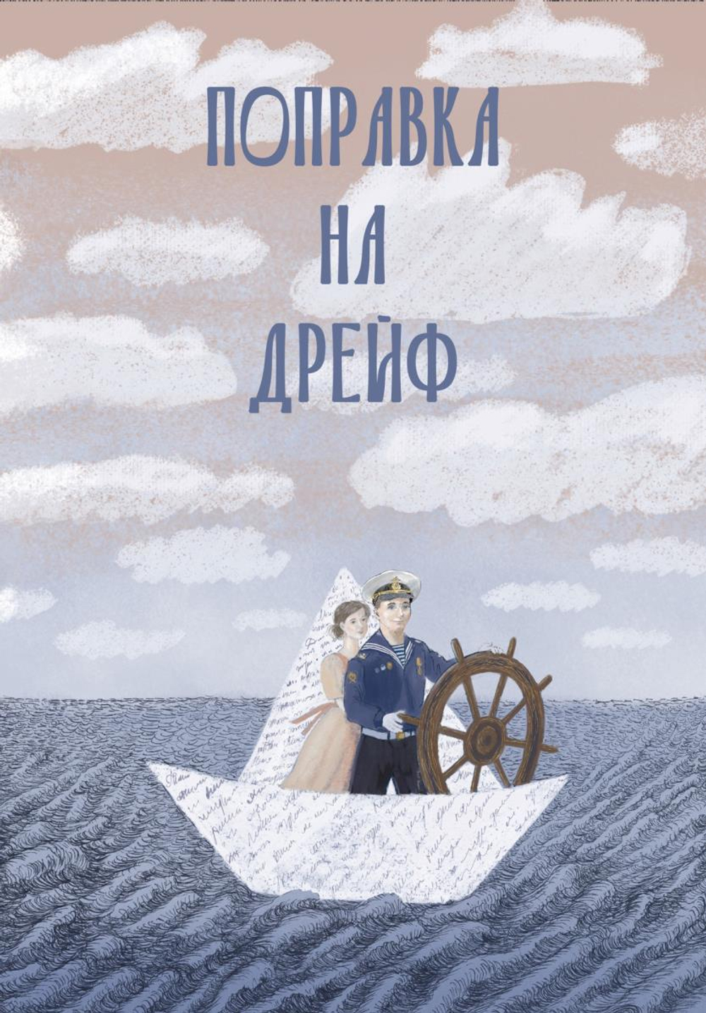 Поправка на дрейф