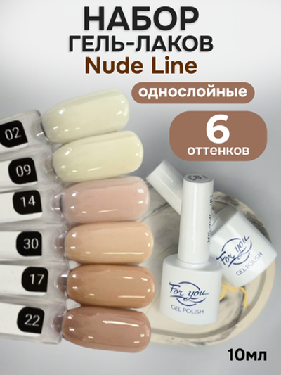 FOR YOU Гель-лак для ногтей нюдовый набор 6 шт Nude Line