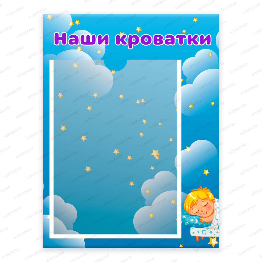 Табличка Наши кроватки с карманом А4 1099